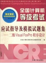 全国计算机等级考试二级Visual FoxPro程序设计  应试指导及模拟试题集