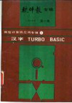 软件报专辑 微型计算机应用专辑 4 汉字TURBO BASIC