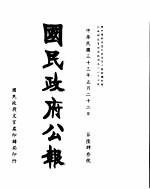 国民政府公报  第643号  民国三十三年五月二十二日