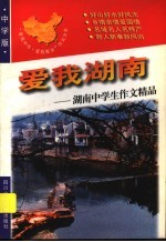 爱我湖南：湖南中学生作文精品