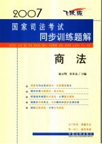 2007国家司法考试同步训练题解  商法  飞跃版