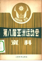 第八届亚洲运动会资料