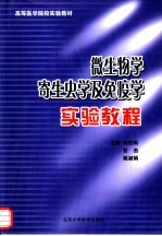 微生物学、寄生虫学及免疫学实验教程