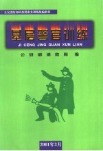 公安消防部队执勤业务训练统编教材  基层警官训练