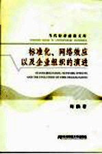 标准化、网络效应以及企业组织的演进