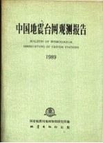 中国地震台网观测报告  1989