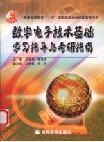 数字电子技术基础学习指导与考研指南