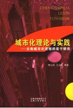 城市化理论与实践  云南城市化进程的若干研究