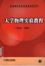 大学物理实验教程