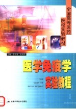 全国高等医药院校实验教材  医学免疫学实验教程