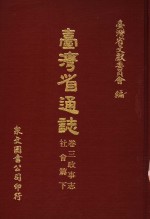 台湾省通志  卷3  政事志  社会篇  下