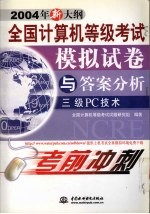 全国计算机等级考试模拟试卷  笔试+上机+光盘  与答案分析  三级PC技术