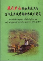 现代矿山测绘新技术与实际应用及现场操作技术规范  第5册