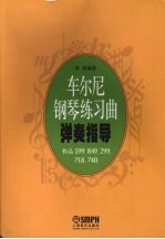 车尔尼钢琴练习曲弹奏指导  作品599、849、299、718、740