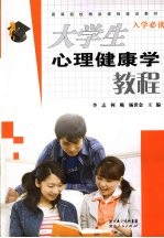 大学生心理健康学教程