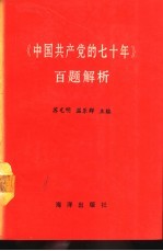 《中国共产党的七十年》百题解析