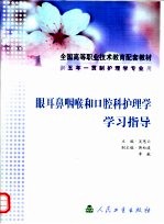 眼耳鼻咽喉和口腔科护理学学习指导