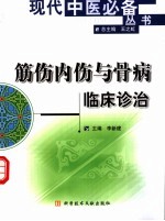 筋伤内伤与骨病临床诊治