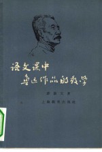 语文课中鲁迅作品的教学