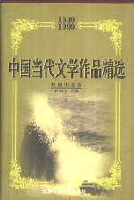 中国当代文学作品精选  1949-1999  短篇小说卷  上