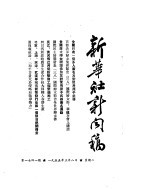 新华社新闻稿  1955年3月8日