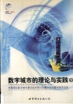 数字城市的理论与实践：中国国际数字城市建设技术研讨会暨21世纪数字城市论坛  下