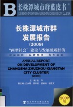 长株潭城市群发展报告  2009  “两型社会”建设与发展低碳经济