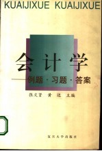 会计学  例题·习题·答案