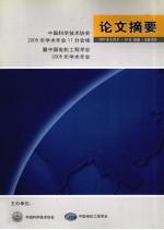 论文摘要  中国科学技术协会2005年学术年会11分会场暨中国电机工程学会2005年学术年会  2005年8月21日-24日  新疆·乌鲁木齐