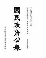 国民政府公报  第543号  民国三十二年九月二十九日