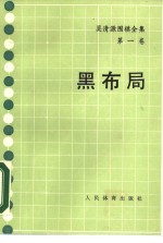 吴清源围棋全集  第1卷  黑布局