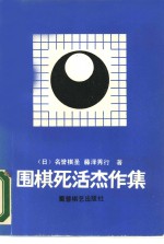 围棋死活杰作集