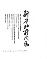 新华社新闻稿  1954年3月13日