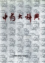 中药大辞典：上  上海