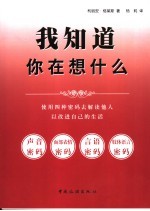 我知道你在想什么  利用解读他人的四种密码改进你的生活