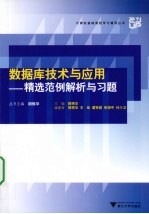 数据库技术与应用  精选范例解析与习题