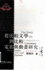 从比较文学到比较电影与动画研究