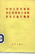 中华人民共和国外汇管理暂行条例及有关施行细则