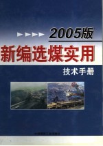 2005版新编选煤实用技术手册  第5卷