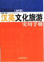 汉英文化旅游实用手册  当代版