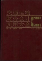 交通运输财务会计实用大全