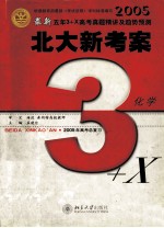 2005最新五年3+X高考真题精讲及趋势预测  北大新考案 化学