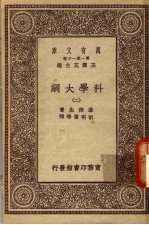 科学大纲  第2册