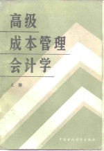 高级成本管理会计学  上