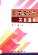 医学遗传学实验指导