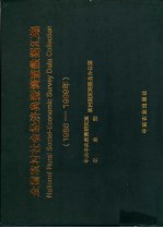 全国农村社会经济典型调查数据汇编  1986-1999