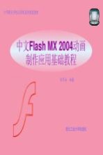 中文Flash MX 2004动画制作应用基础教程