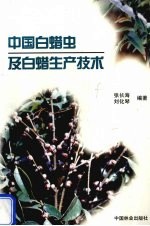 中国白蜡虫及白蜡生产技术