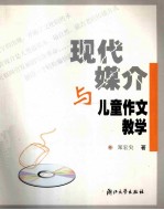 现代媒介与儿童作文教学