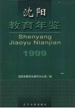 沈阳教育年鉴  1999